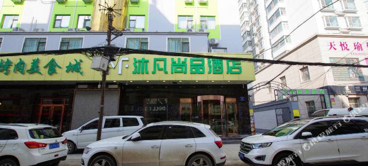 沐凡尚品酒店(兰州科技街省人民医院店)图片