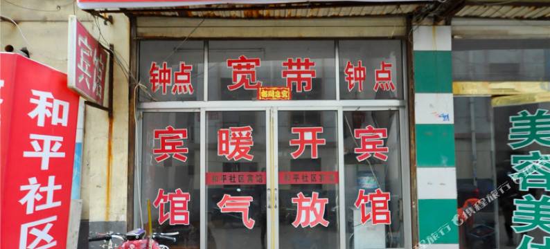 费县和平社区宾馆图片