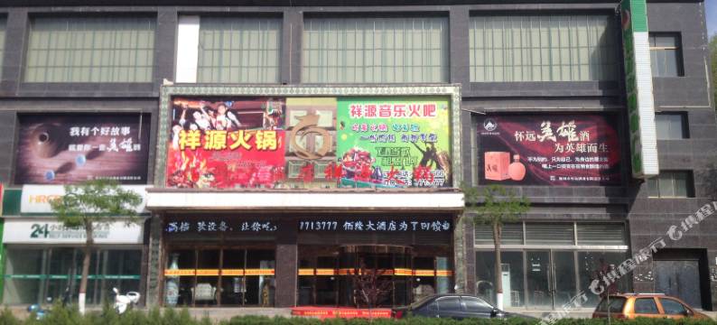 榆林佰隆大酒店图片