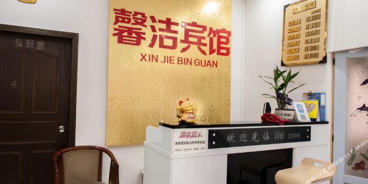 馨洁招待所(北区路)