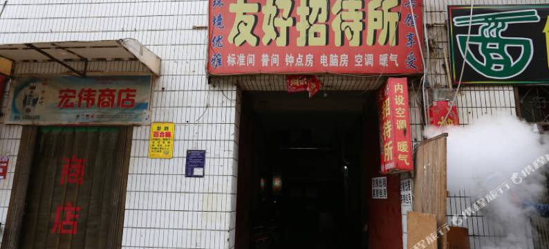 友好招待所(西安十里铺店)图片