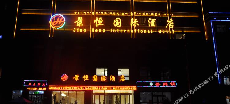 景恒国际酒店(香巴拉世纪广场店)图片