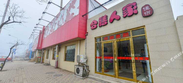 天津合膳人家住宿图片