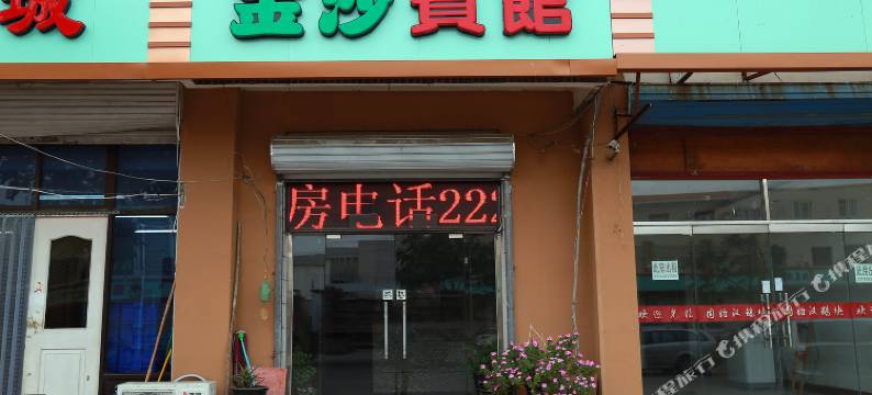 天津金沙宾馆图片