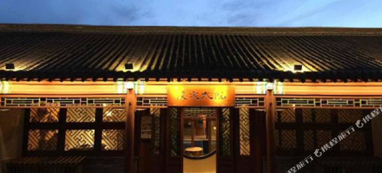 古北水镇段家大院图片