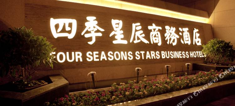 哈尔滨四季星辰商务酒店(中华巴洛克老道外文化区店)图片