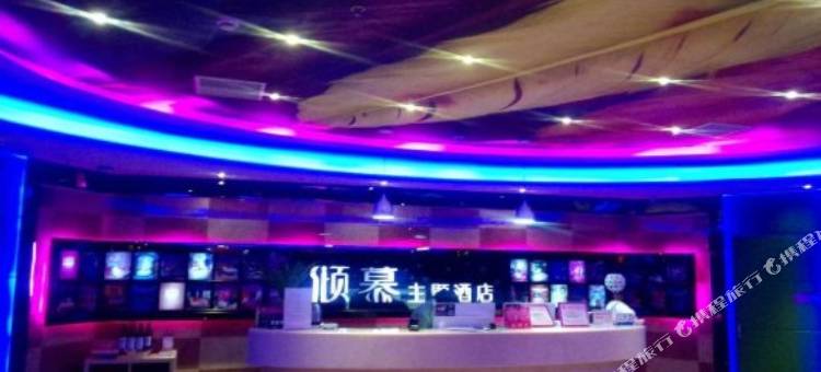 绍兴倾慕主题酒店图片