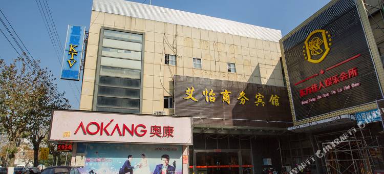 艾怡商务宾馆(上海嘉定新黄路店)图片