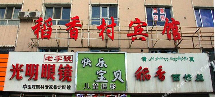 乌鲁木齐稻香村宾馆图片