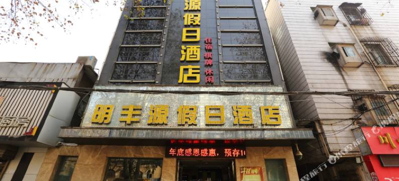襄阳明丰源假日酒店图片