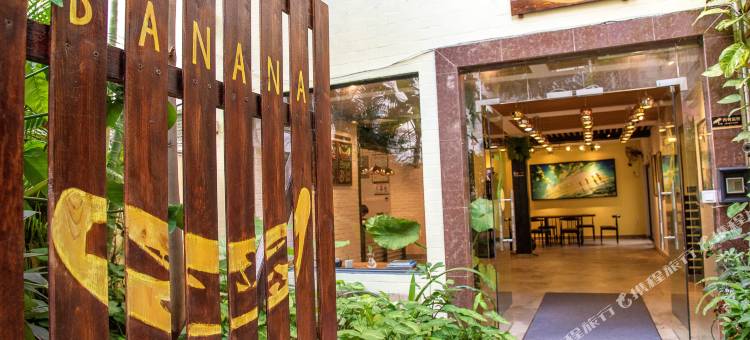 海口Banana巴纳纳国际青年旅舍图片