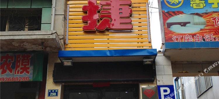 远华快捷宾馆(临泽火车站店)图片