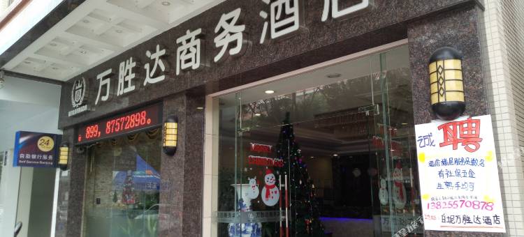 佛山万胜达商务宾馆图片