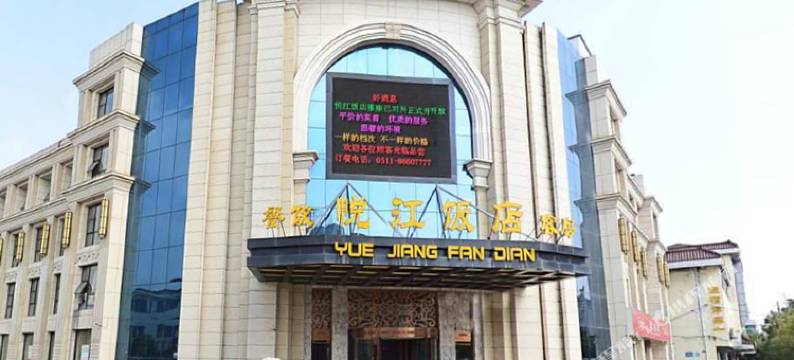 丹阳悦江饭店图片