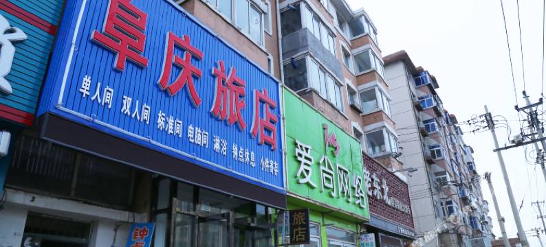 阜新阜庆旅店图片