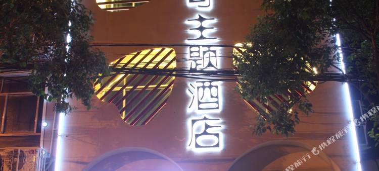 金可可主题酒店(信阳师范学院南湾湖店)图片