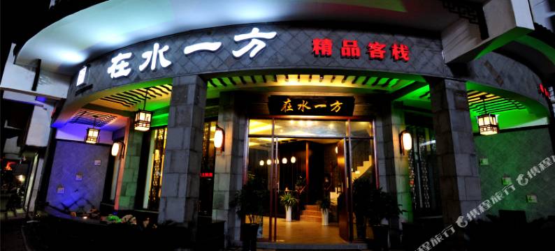 周庄在水一方精品客栈图片