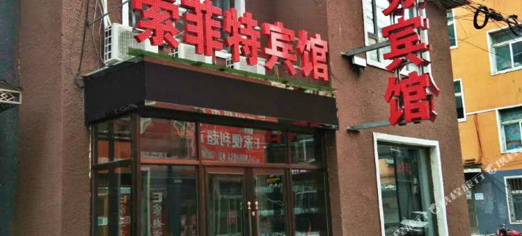 靖宇索菲特假日商务宾馆图片