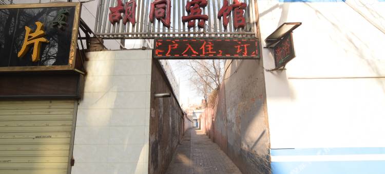 西宁胡同宾馆图片