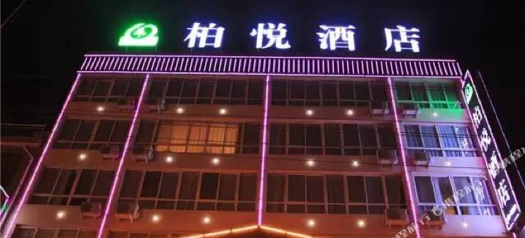 甘谷柏悦酒店图片