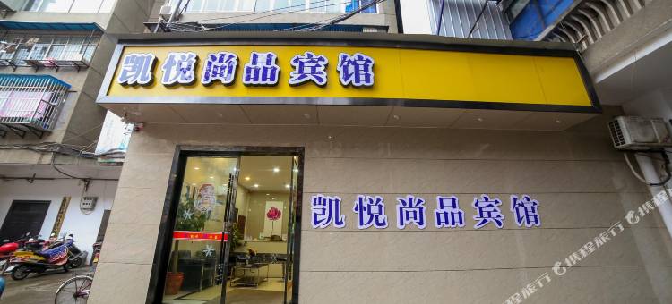 丹江口凯悦尚品宾馆(大坝景区店)图片