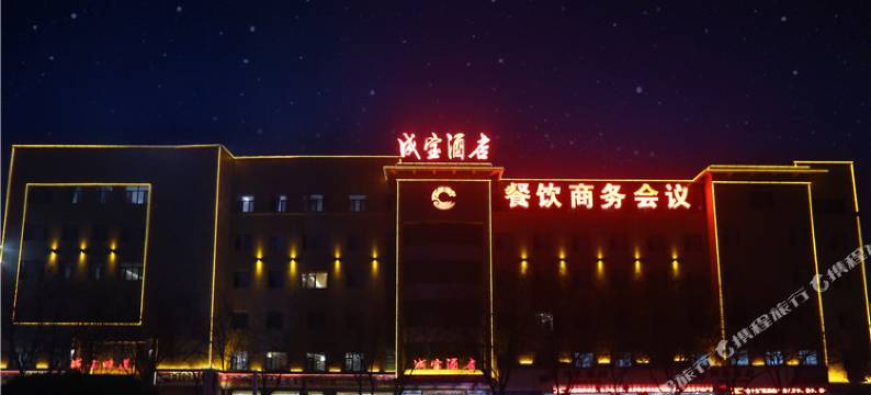 保定成宝酒店图片