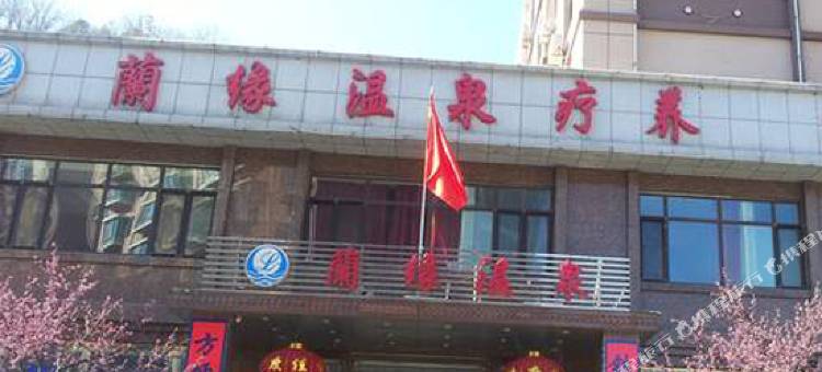 凤城兰缘温泉疗养图片
