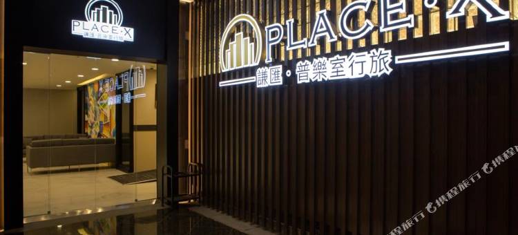 谦汇-普乐室行旅图片