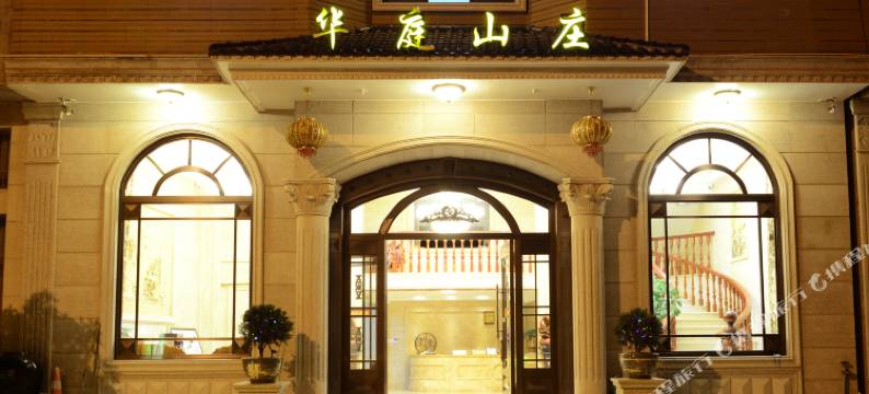 雁荡山华庭山庄图片