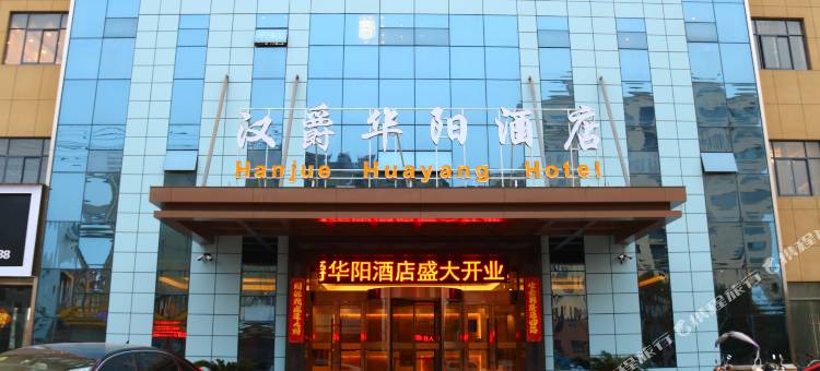 含山汉爵华阳酒店图片