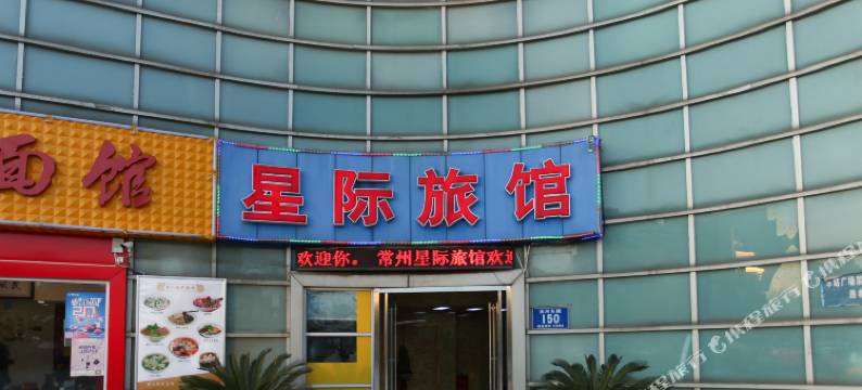 常州星际旅馆图片