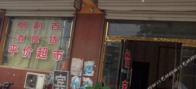 平阴济南怡家宾馆图片