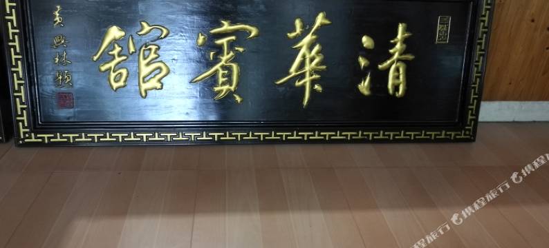 婺源清华宾馆图片