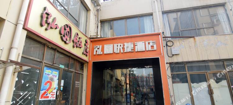 泓圆快捷酒店(石家庄河北师大店)图片