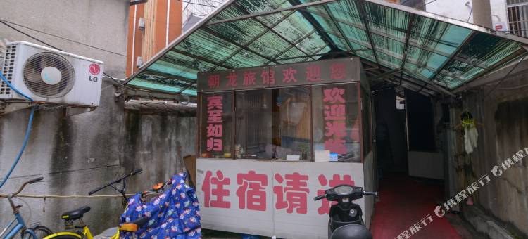 南京朝龙旅馆图片