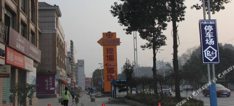 汽博大酒店(遵义保利汽车城店)图片