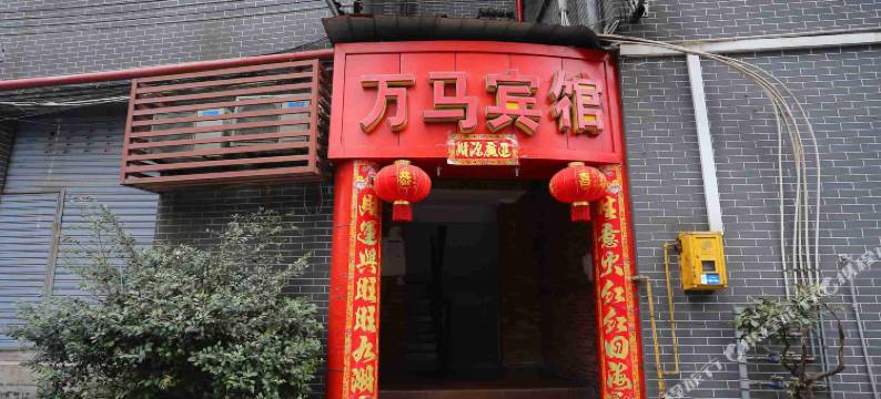重庆万马宾馆图片