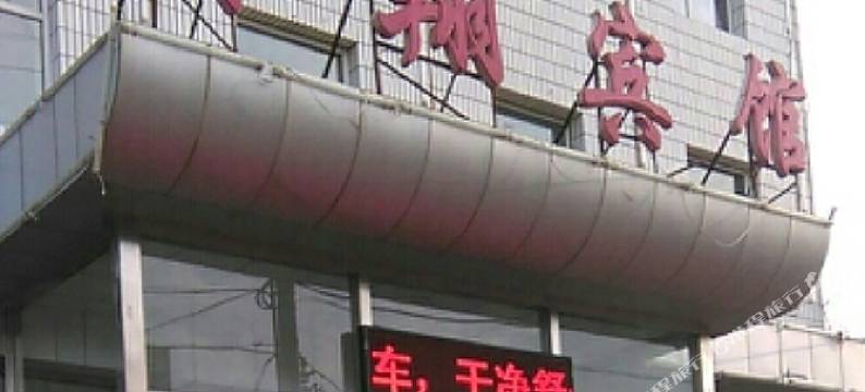 多伦奥翔宾馆图片