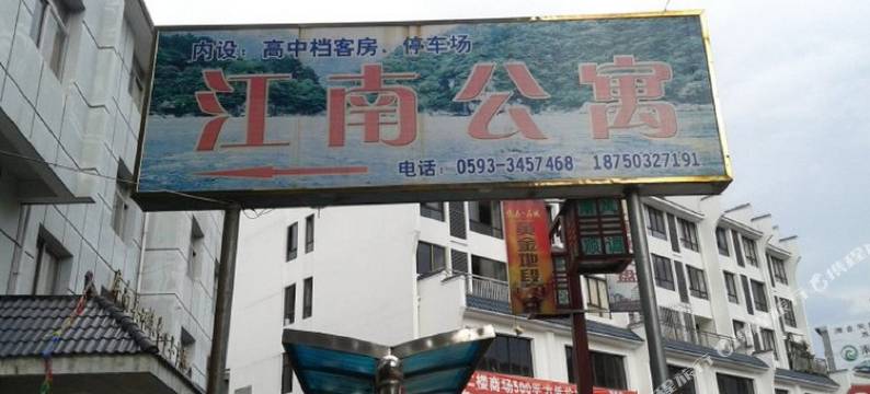 屏南江南公寓图片