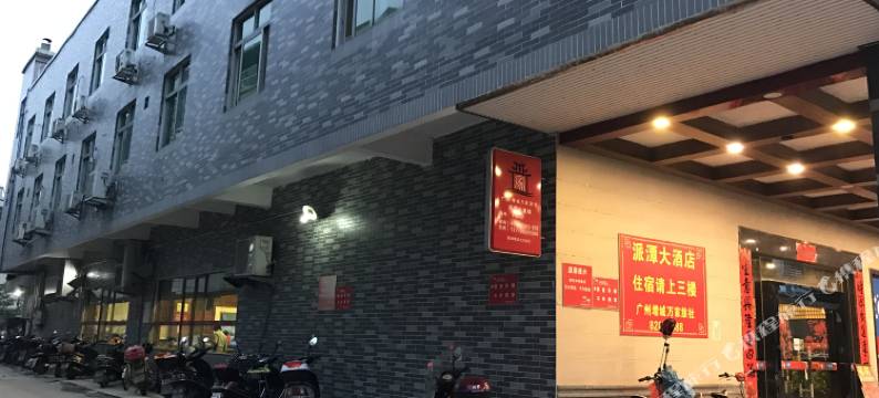广州派潭大酒店图片