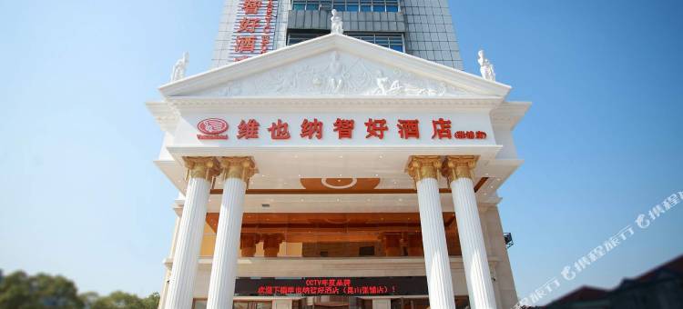 维也纳智好酒店(昆山张浦银都商业广场店)图片