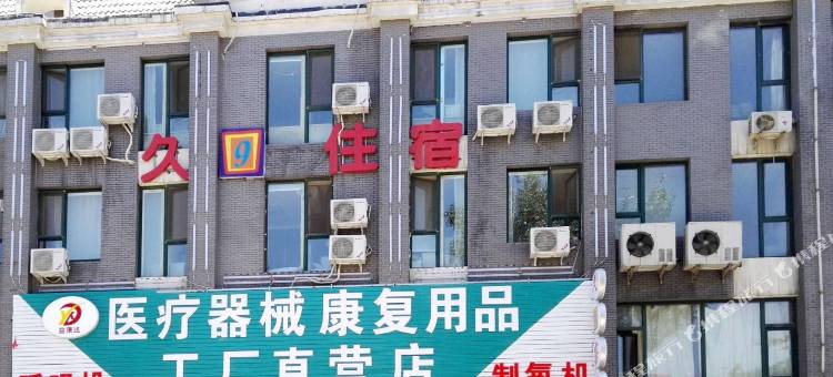 太原久9客栈图片