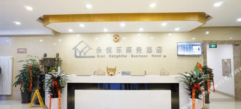 天津永悦乐商务酒店图片