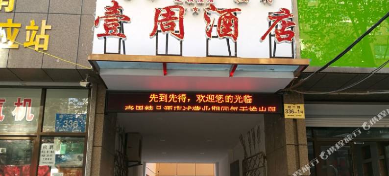 壹周精品酒店(济南省立医院店)图片