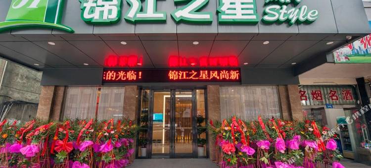 锦江之星风尚酒店新余火车站店图片
