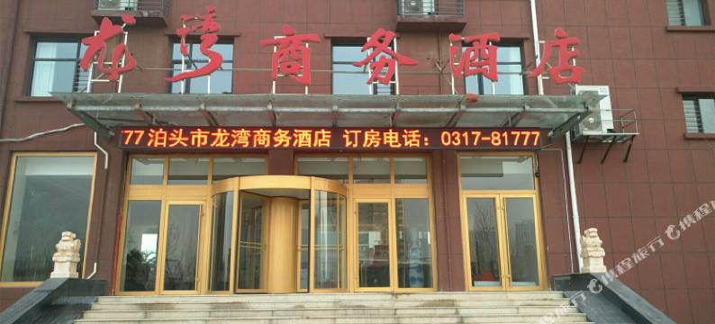 泊头龙湾商务酒店图片