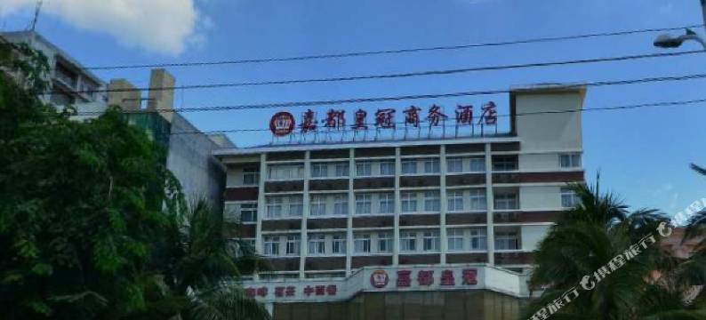 儋州嘉都皇冠商务酒店图片