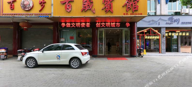 浦江百岁宾馆图片