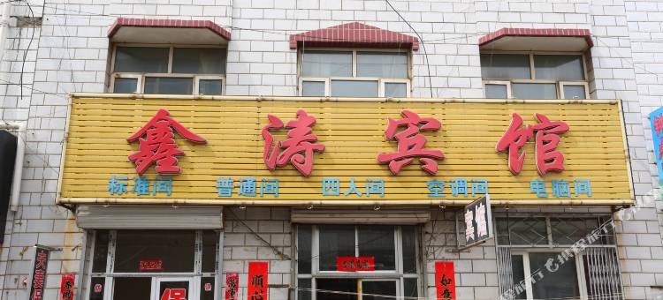 张家口鑫涛宾馆图片