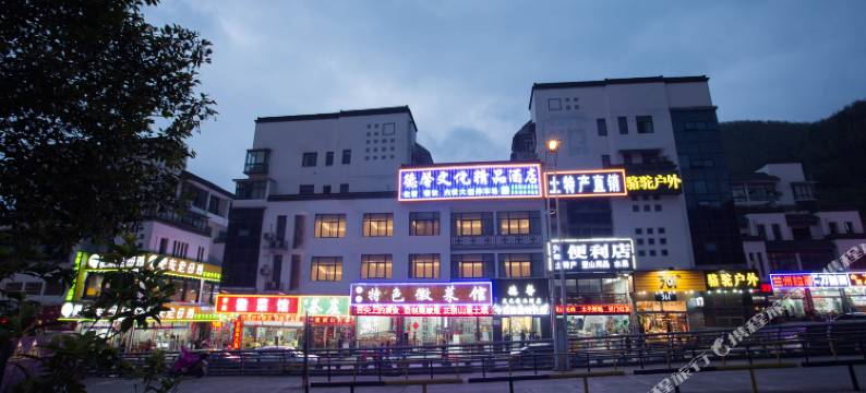 黄山德馨文化精品酒店(黄山风景区汤口南大门换乘中心店)图片